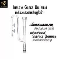 ราคา เครื่องแก้ว Inflow Glass Oil film Skimmer ขนาด 13 / 17 / 24 mm สำหรับตู้ปลา ตู้ไม้น้ำ ท่อแก้วน้ำเข้า Inlet Tube Inflo... สวัสดิการสด (1735492672194184214)