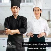 ราคา Uniform Studio เสื้อเชฟ เสื้อกุ๊ก สีขาว สีดำ แขนยาว ผ้า Cotton Peach (Chef Jacket) คําแนะนําผลิตภัณฑ์ใหม่ของเดือนนี้ (1735475254700704995)