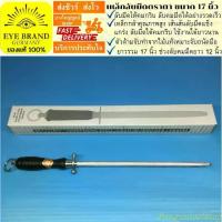 ราคา EYE BRAND เหล็กลับมีดตราตา ขนาด 17 นิ้ว แท่งลับมีด ลับคมมีด Sharpening Steel for Knife ลับมีด (1735150908459615399)