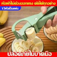ราคา 1. Cut into Slices Banana Slicer Safe, Won'T Hurt Your Hands. Banana Slicer Can Cut Anything. Vegetable Slicer. Slicing Vegetables Doesn'T Require Effort. Fruit Slicer, Banana Slicer Knife, Peeler. (1
