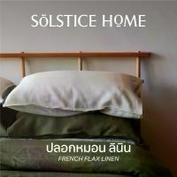 ราคา ปลอกหมอน ลินิน สีพื้น Solstice Home ทำจากผ้าลินิน French Flax Linen - Stonewashed 100% (1729974197762100064)
