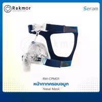 ราคา SEFAM หน้ากาก CPAP หน้ากากครอบจมูก (Nasal Mask) (1733308225105134887)