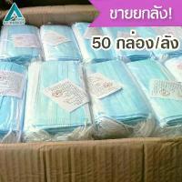 ราคา ขายยกลัง!50กล่อง/ลัง หน้ากากอนามัย ผ้าปิดจมูก หน้ากาก ป้องกันเชื่อโรคและฝุ่นละออง แมส3ชั้น แมสผู้ใหญ่ Disposable Face Mask (1731282937448728249)