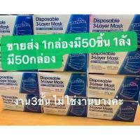 ราคา Face Mask หน้ากากอนามัย ผ้าปิดจมูกอนามัย ยกลังเรทส่งถูก (50กล่อง/ลัง) (1732536433939285074)