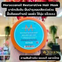 ราคา Moroccanoil Restorative Hair Mask 250 ml. มาร์กฟื้นฟูผมพัง ผมเสีย เร่งด่วน (1734624254877730533)