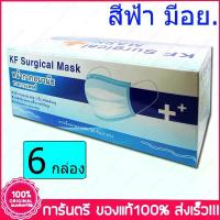 ราคา ฟ้า 6 กล่อง (Boxs) KF Mask สีฟ้า หน้ากากอนามัย กระดาษปิดจมูก ทางการแพทย์ 50ชิ้น/กล่อง (1734783420096874068)