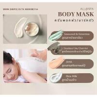 ราคา ➳Body Mask Products/ ครีมมาส์กผิว ครีมพอกผิว พอกผิวหน้า ผิวตัว ร้านนวดสปา ผิวเนียนกระจ่างใส❅ (1735335278169785555)