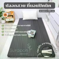 ราคา Surapon : ปลอกหุ้มที่นอนปิคนิค Only Mattress Cover (เฉพาะปลอก) ขนาด 3.5 , 5 , 6 ฟุต (1735258996576650592)