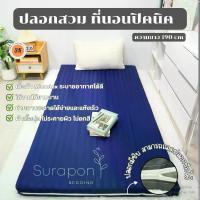 ราคา Surapon : ปลอกหุ้มที่นอนปิคนิค Only Mattress Cover (เฉพาะปลอก) ขนาด 3.5 , 5 , 6 ฟุต (1735183332666279795)