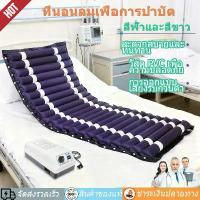 ราคา 【จัดส่งจากกรุงเทพฯ】ที่นอนเป่าลมคนป่วย เบาะลมแผลกดทับ ด้านเดียวพองลมพอง ผู้สูงอายุที่เป็นอัมพาตผู้ป่วย การดูแลที่บ้าน เป็นอัมพาตผู้ป่วยบนเตียงเป็นเวล สำหรับผู้สูงอายุ นอนติดเตียง (1733648143131969426)