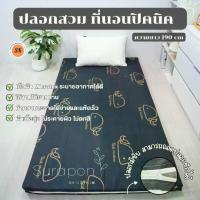 ราคา COD Surapon : ปลอกที่นอนปิคนิค Only Mattress Cover (เฉพาะปลอก) 3.5 , 5 , 6 ฟุต เนื้อหนานุ่ม มีซิป สามารถถอดซักได้ (1733954598226658364)