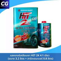 ราคา แลคเกอร์เคลือบเงา HIT เขียว 2K 4:1 ชุดใหญ่ ขนาด4ลิตร พร้อมฮาร์ด แลคเกอร์ฮิต แลคเกอร์NIPPON PAINT (1735383571519538363)