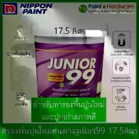 ราคา ▼Nippon paint Junior 99 Wall Sealer สี รองพื้นปูนใหม่ ปูนเก่า รองพื้นกันด่าง นิปปอน จูเนียร์ 99 ถังใหญ่ [17.5 ลิตร]☞ (1735434127749252119)