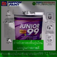 ราคา Nippon paint Junior 99 Wall Sealer สี รองพื้นปูนใหม่ ปูนเก่า รองพื้นกันด่าง นิปปอน จูเนียร์ 99 ถังใหญ่ [17.5 ลิตร] (1734958614663169173)