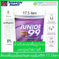 ราคา Nippon paint Junior 99 Wall Sealer สี รองพื้นปูนใหม่ ปูนเก่า รองพื้นกันด่าง นิปปอน จูเนียร์ 99 ถังใหญ่ [17.5 ลิตร] (1734879298883716336)