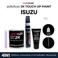 ราคา ☝Luxscar ชุดสีแต้มรถ 2K TOUCH UP PAINT 4in1 สีรถอีซูซุ Isuzu สีตรงรหัส✼ (1735332390120293536)