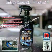 ราคา ส่งด่วน!สเปรย์เคลือบสีรถยนต์ Nippon Paint นิปปอนตเพ็นต์ NAXPRO โชว์คาร์ (1735195117333939896)