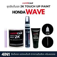 ราคา luxscar ชุดสีแต้มรถ 2K TOUCH UP PAINT 4in1 สีรถ Honda wave สีตรงรหัส (1735459023624504999)