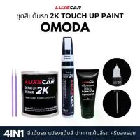 ราคา ❅luxscar ชุดสีแต้มรถ 2K TOUCH UP PAINT 4in1 สีรถ omoda jaecoo สีตรงรหัส❧ (1735104313542805485)