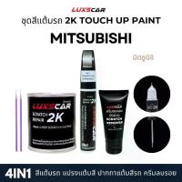 ราคา ♠Luxscar ชุดสีแต้มรถ 2K TOUCH UP PAINT 4in1 สีรถมิตซูบิชิ Mitsubishi สีตรงรหัส⊿ (1735104328142784480)