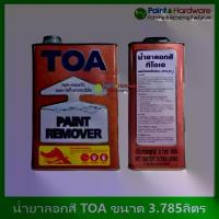 ราคา TOA น้ำยาลอกสีทีโอเอ TOA Paint Remover ขนาด แกลลอน 3.785 ลิตร (1734958508099667074)