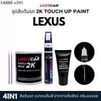 ราคา luxscar ชุดสีแต้มรถ 2K TOUCH UP PAINT 4in1 สีรถ lexus สีตรงรหัส (1735210732679956124)