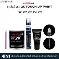 ราคา Luxscar ชุดสีแต้มรถ 2K TOUCH UP PAINT 4in1 สีรถ Xpeng-เอ็กซ์เผิง สีตรงรหัส (1735142830386611682)