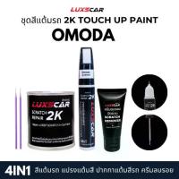 ราคา luxscar ชุดสีแต้มรถ 2K TOUCH UP PAINT 4in1 สีรถ omoda jaecoo สีตรงรหัส (1735212846301546399)