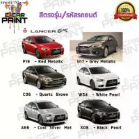 ราคา สีสเปรย์ Station Paint 2K สีตรงเบอร์ MITSUBISHI LANCER EX ขนาด 400 ML (1734974994542461955)