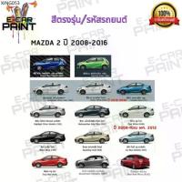 ราคา ขายร้อน สีสเปรย์ Station Paint 2K สีตรงเบอร์ MAZDA 2 ปี 2008 - 2016 ขนาด 400 ML (1735118673761109165)