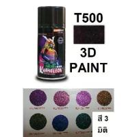 ราคา สีสเปรย์ซามูไร SAMURAI 3D PAINT สี 3 มิติ T500 (1735488812514641517)