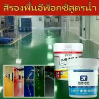 ราคา พร้อมส่งจากไทย Epoxy Floor Paint สีรองพื้นอีพ็อกซี่สูตรน้ำ สีทาพื้นปูน สีรองพื้นปูนเก่า ทากันรั่วซึม สีกันรั่วซึม อุณหภูมิสูงไม่ละลาย (1735075387790296265)