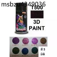 ราคา สีสเปรย์ซามูไร SAMURAI 3D PAINT สี 3 มิติ T500 (1735390354665997609)