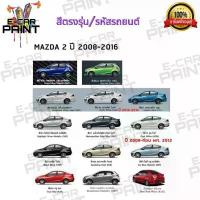 ราคา สีสเปรย์ Station Paint 2K สีตรงเบอร์ MAZDA 2 ปี 2008 - 2016 ขนาด 400 ML ขาย (1733502652412823477)