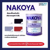 ราคา จัดส่งถึงบ้าน Nakoya Nakoya Primer Paint Nakoya Car Spray Paint Nakoya Industrial Spray Paint, Gray Floor, White Floor, Black Floor, Nky Quick-Drying Type, 0.8L (1735152724857227030)