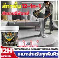 ราคา ทนทานนานถึง 100 ปี Svisbel สีทาพื้นปูน 12in1ทนต่อการสึกหรอกันน้ํา ไม่ลื่นล้ม สีอีพ็อกซี่ หลังคา ทาสนามกีฬา ทาปูน กันน้ําได้ กันลื่น กันฝนและกันน้ํา สีทาพื้น สีรองพื้นปูนเก่า สีทา (1734434930700879064)
