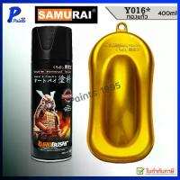 ราคา COD สีสเปรย์ซามูไร Y016* สีทองแก้ว ทองโปร่งใส ทองแคนดี้ ทองแก้ว สีซามูไร Gold Candy Samurai Paint (1735440816749512185)