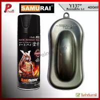 ราคา COD สีสเปรย์ซามูไร Y137* เทาประกาย เทาเงิน S.C สีซามูไร สีพ่นรถ ซ่อมสีรถ KUROBUSHI SAMURAI PAINT GREY MET SC (1735042269628368828)