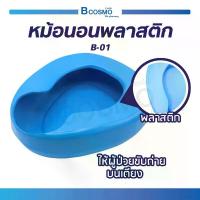 ราคา หม้อนอนพลาสติก สีฟ้า Bed Pan Plastic (B-01) หม้อนอน ทำความสะอาดง่าย สำหรับรองให้ผู้ป่วยขับถ่าย / ปัสสาวะ (1735041400372823650)