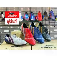 ราคา คลังสินค้า รองเท้าฟุตบอล รองเท้าสต๊ด แพน Pan รุ่น VIGOR X PF-15NA มี 4 สี เบอร์ 39-45 ของแท้ พร้อมส่ง (1735261846368061094)