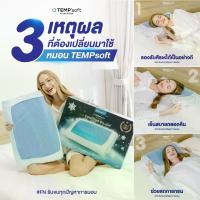 ราคา CODFN หมอนเพื่อสุขภาพ หมอนErgonomic ผสานแผ่นเจลเย็น ทรง Contour TEMPSoft Pillow Gel Contour หมอนเย็น หมอนเจลเย็นเมมโมรี่โฟม นวัตกรรมปรับความนุ่มตามอุณหภูมิร่างกาย Cooling (รับประกัน 1 ปี)TikTok (17323