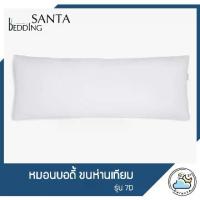 ราคา SANTA หมอนบอดี้ ขนห่านเทียม Body Pillow (1734988370826462539)