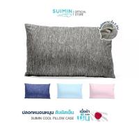 ราคา [Mega clearance !] Suimin Cool Pillow Case ปลอกหมอนหนุน สัมผัสเย็น รหัส S2 (1735415866781763444)