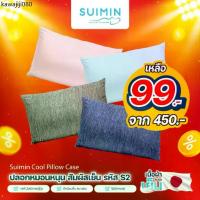 ราคา [Mega clearance !] Suimin Cool Pillow Case ปลอกหมอนหนุน สัมผัสเย็น รหัส S2 (1735347547601340373)