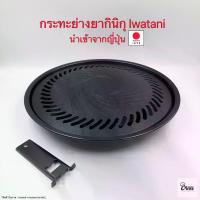 ราคา Yourcook - กระทะย่าง ยากินิกุ Iwatani เตาย่างบาบีคิว non-stick สไตล์ญี่ปุ่น เตาปิ้งย่างปิคนิค เนื้อย่าง # yakiniku plate (1735275213902611835)