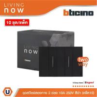 ราคา แพ็ค10 | BTicino ชุดสวิตช์สองทาง 2 สวิตช์+หน้ากากขนาด 3 ช่อง สีดำ 2 WAY Switch 2 modules, cover plate black l Living Now (1730509737111554561)