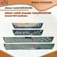 ราคา สคัพเพลท ชายบันได Scupe plate 4 ประตู REVO 2015-2022 สแตนเลส 100 % (1735407262409524321)