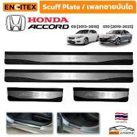 ราคา ACCORD Scuff Plate เพลทชายบันไดประตู Honda Accord G9 G10 กันรอยพื้นประตู งานสวย ติดตั้งง่าย สินค้าขายดี (1735494540440339801)