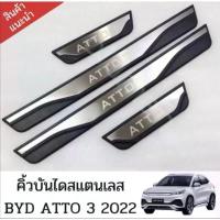 ราคา ส่งจากไทยคิ้วบันไดสแตนเลส BYD ATTO 3 2022 อุปกรณ์เสริมประตู แผ่นป้องกันเหยียบ สคัพเพลท scuff plate (1735459413237270075)