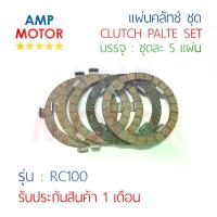ราคา แผ่นคลัทช์ อาร์ซี100 RC100 ชุด 5 แผ่น - CLUTCH PLATE RC100 setรุ่นอัพเกรด (1734925469434414731)